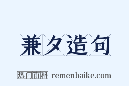 兼夕造句是什么意思的图片